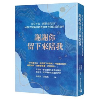 謝謝你留下來陪我, 聯合報, 林靜芸 + 洪淑惠