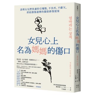 女兒心上名為媽媽的傷口：清理女兒們焦慮的引爆點 不負疚、不虧欠 終結創傷遺傳的關係修復提案, 幸福出版社, 盧恩惠