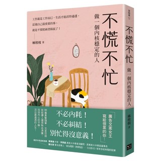 不慌不忙：做一個內核穩定的人, 林桂枝, 幸福出版社