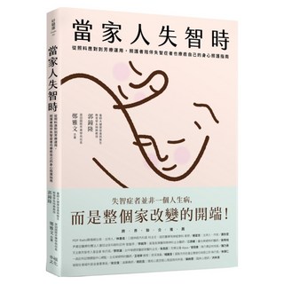 當家人失智時：從照料應對到芳療運用 照護者陪伴失智症者也療癒自己的身心照護指南, 郭鐘隆 + 鄭雅文 Vivian, 幸福出版社