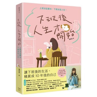 下班後 人生才開始：上班決定薪水 下班決定人生!, 幸福出版社, 張安安