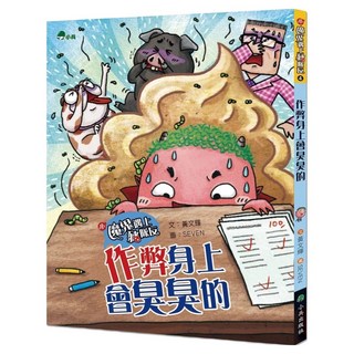 作弊身上會臭臭的, 小魔鬼遇上豬隊友04, 小兵出版社, 黃文輝