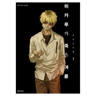 히카루가 죽은 여름 7, 모쿠모쿠렌 글그림/송재희 역, 디앤씨미디어