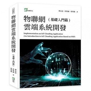 物聯網雲端系統開發 基礎入門篇, 曹永忠 + 許智誠 + 蔡英德, 崧燁