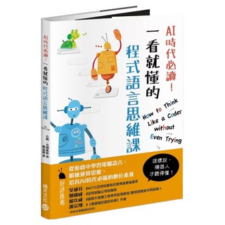 AI時代必讀!一看就懂的程式語言思維課：機器人陪你養成演算腦 在遊戲中建立核心數, 吉姆‧克利斯欽, 積木文化