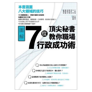 7位頂尖秘書教你職場行政成功術, 台北市專業秘書暨行政人員協會台北市專業秘書暨行政人員協會, 商周出版