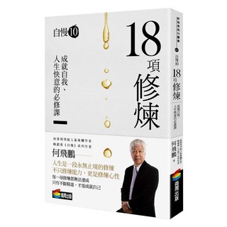自慢10：18項修煉, 商周出版, 何飛鵬