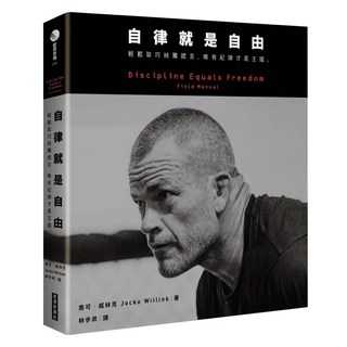 自律就是自由：輕鬆取巧純屬謊言，唯有紀律才是王道。, 喬可．威林克, 經濟新潮社