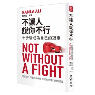 不讓人說你不行, 拉姆拉‧阿里, 閱樂國際文化