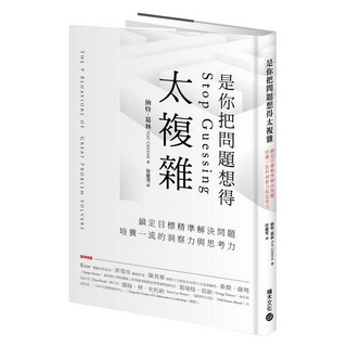 是你把問題想得太複雜：鎖定目標精準解決問題，培養一流的洞察力與思考力, 納特．葛林, 積木文化