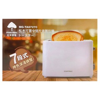 MATRIC 松木家電 可置中雙片烤麵包機, MG-TA0727C
