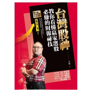 台灣股神教你看懂贏家選股必賺的財報祕技, 月風(李杰), 布克文化