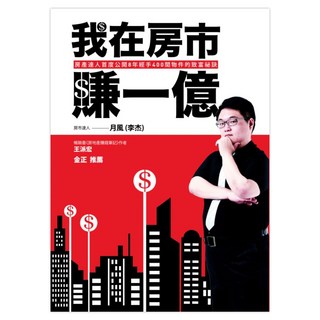 我在房市賺一億：房產達人首度公開8年經手400間物件的致富祕訣, 月風(李杰), 布克文化