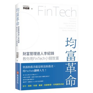 均富革命：財富管理達人李紹鋒教你用FinTech 小錢致富, 布克文化, 李紹鋒