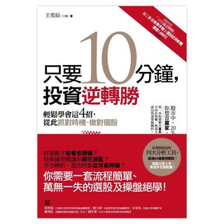 只要10分鐘，投資逆轉勝：輕鬆學會這4招，從此抓對時機、做對個股, 商周出版, 王奕辰