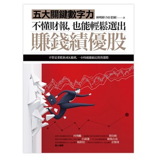 不懂財報，也能輕鬆選出賺錢績優股：五大關鍵數字力 隨書附贈32家真實公司財報卡, 林明樟(MJ), 商周出版