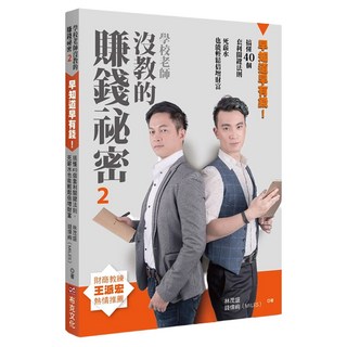 學校老師沒教的賺錢祕密2：早知道早有錢 搞懂40個套利關鍵法則，死薪水也能輕鬆倍增財富, 布克文化, 錢偉峋