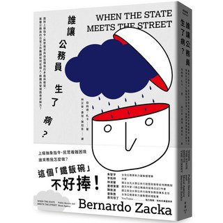 誰讓公務員生了病？：面對上級指令、民眾需求與自我價值的矛盾與衝突 基層公務員的日常工作難題如何從個人、群體與管理面尋求解方？, 臉譜, 伯納德.札卡