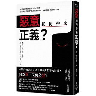 惡意如何帶來正義？：被誤解的第四種行為 從心理學、腦科學重新解讀人性黑暗面的成因 及翻轉個人與社會的力量, 臉譜, 賽門・麥卡錫-瓊斯