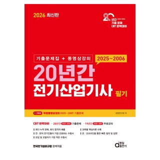 2026 20년간 전기산업기사 필기:기출문제집 + 동영상강의, 동일출판사