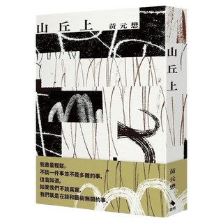 山丘上, 啟明, 黃元懋