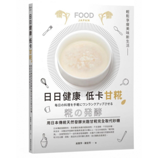 日日健康 低卡甘糀, 常常生活, 吳惠萍 + 謝宜芳