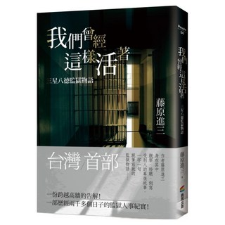 我們曾經這樣活著——三星八德監獄物語, 商周出版, 藤原進三