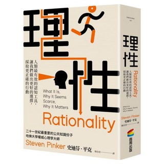 理性：人類最有效的認知工具 讓我們做出更好的選擇 採取更正確的行動, 史迪芬.平克, 商周出版