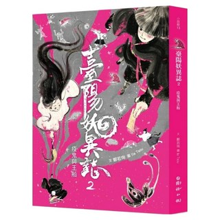 臺陽妖異誌2疫鬼與王船, 鄭若珣, 國語日報