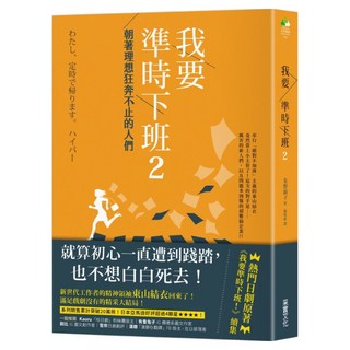 我要準時下班2：朝著理想狂奔不止的人們, 采實, 朱野歸子