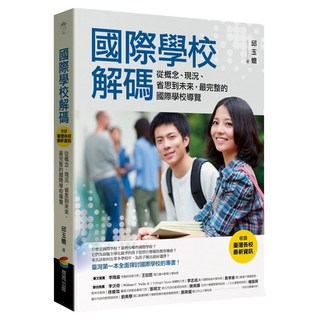 國際學校解碼 收錄臺灣各校最新資訊：從概念、現況、省思到未來 最完整的國際學校導覽, 商周出版, 邱玉蟾