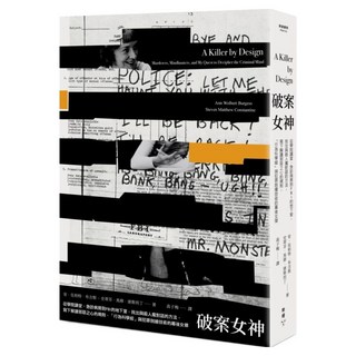 破案女神：從學院講堂、急診病房到FBI的地下室 找出與殺人魔對話的方法 寫下解讀邪惡之心的規則 「行為科學組」與犯罪剖繪技術的幕後女傑, 臉譜, 安.伍柏特.布吉斯