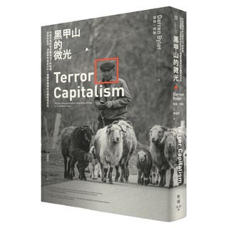黑甲山的微光：中國恐怖資本主義統治下的新疆 從科技監控、流放青年與釘子戶一窺維吾爾族的苦難與其反抗, 戴倫.拜勒, 臉譜