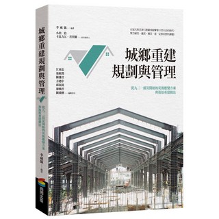 城鄉重建規劃與管理, 商周出版