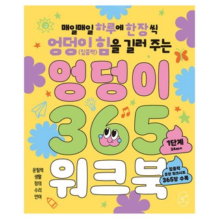 엉덩이 365 워크북, 봄윤, 1단계