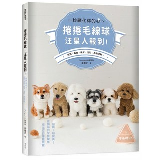 捲捲毛線球・汪星人報到!一秒融化你的心~比熊/貴賓/柴犬/法鬥/馬爾濟斯..., My HOME 麥浩斯, PomPomGo朋朋狗‧黃嘉文