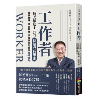 工作者每天精進1%的持續成長思維：自我修練、技能翻轉、掌握贏面的40個職場眉角, 商周出版, 曾國棟