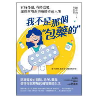 我不是那個包藥的：有時傻眼、有時溫馨 還偶爾噴淚的藥師奇葩人生, INNO-FAIR 創意市集, 陳佳玲