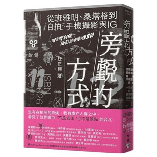 旁觀的方式, 汪正翔, 臉譜出版