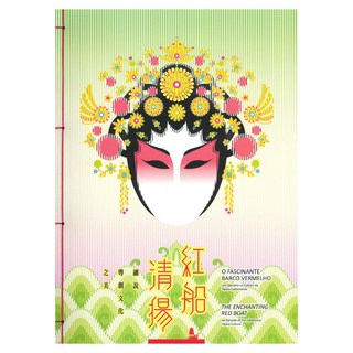 紅船清揚 細說粵劇文化之美, 澳門文化局, 澳門博物館