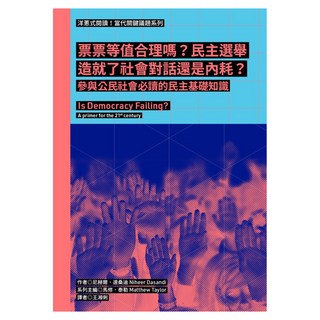 洋蔥式閱讀! 當代關鍵議題系列：票票等值合理嗎? 民主選舉造就了社會對話還是內耗? 參與公民社會必讀的民主基礎知識, 臉譜出版