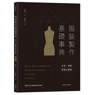 服裝製作基礎事典 : 打版/縫製專業技巧全圖解 [2022暢銷增訂], My HOME 麥浩斯, 鄭淑玲