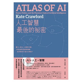 人工智慧最後的祕密：權力、政治、人類的代價 科技產業和國家機器如何聯手打造AI神話?, 凱特.克勞馥, 臉譜出版