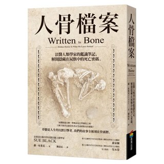 人骨檔案：法醫人類學家的鑑識筆記 解開隱藏在屍骸中的死亡密碼, 商周出版, 蘇.布萊克