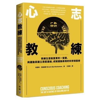心志教練 : 教練生涯最重要的一堂課 與運動員建立深度連結 成就運動表現的科學與藝術, 布雷特‧巴塞洛繆, 臉譜出版