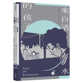 來自清水的孩子 2 Son of Formosa 2：綠島十年, 慢工, 游珮芸 + 周見信