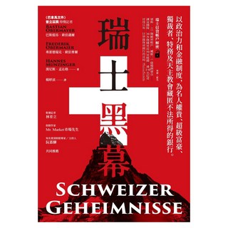 瑞士黑幕：以政治力和金融制度 為名人權貴、超級富豪、獨裁者、特務及天主教會藏匿不法所得的銀行, 商周出版, 巴斯提昂.歐伯邁爾