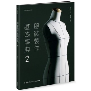 服裝製作基礎事典2[2023暢銷增訂], My HOME 麥浩斯, 鄭淑玲