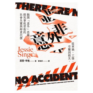 並非意外：從車禍、工傷、空難到核災 拋開「意外」思維 探究事故背後的社會失靈與卸責代價, 潔西.辛格, 臉譜出版