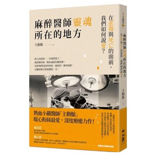麻醉醫師靈魂所在的地方：在悲傷與死亡的面前，我們如何說愛？, 主動脈, LINKING 聯經